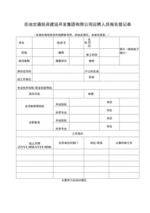 岳池交通投资建设开发集团有限公司应聘人员报名登记表.docx