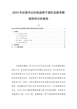 2023年纪委书记纪检监察干部队伍教育整顿党性分析报告.docx
