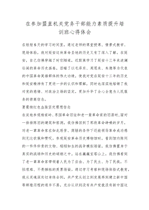 在参加盟直机关党务干部能力素质提升培训班心得体会.docx
