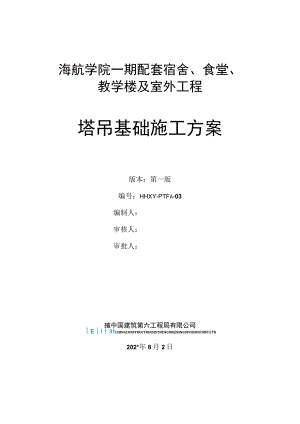 一期配套工程塔吊基础施工方案.docx