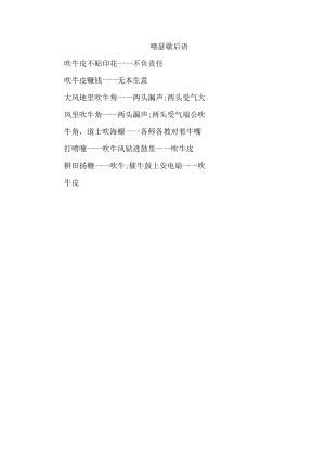 嘚瑟歇后语.docx