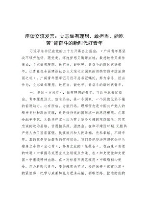 座谈交流发言：立志做有理想、敢担当、能吃苦、肯奋斗的新时代好青年.docx