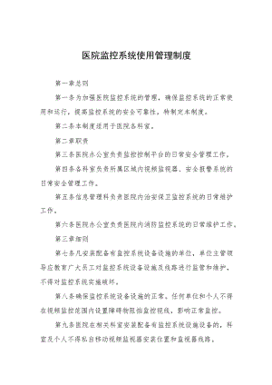 医院监控系统使用管理制度.docx