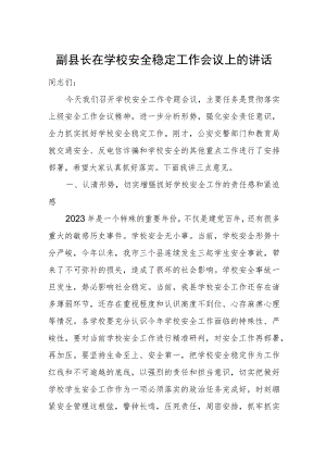 副县长在学校安全稳定工作会议上的讲话.docx