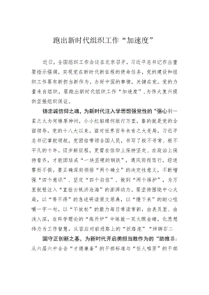 跑出新时代组织工作“加速度”.docx