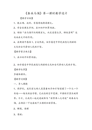 《秦兵马俑》第一课时教学设计.docx