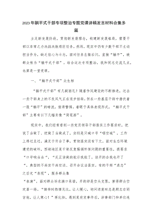 2023年躺平式干部专项整治专题党课讲稿发言材料合集多篇.docx