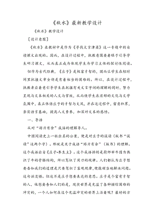 《秋水》最新教学设计.docx