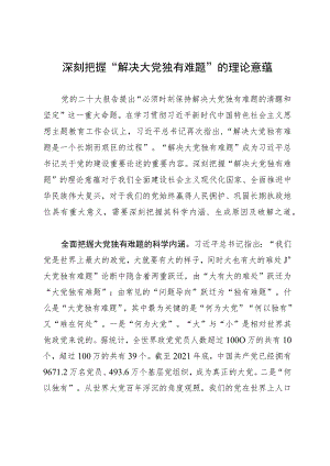 研讨文章：深刻把握“解决大党独有难题”的理论意蕴.docx