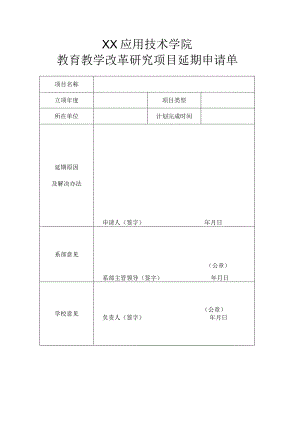 XX应用技术学院教育教学改革研究项目延期申请单.docx