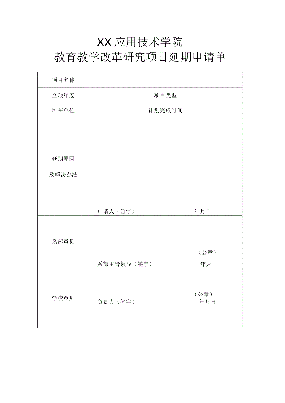 XX应用技术学院教育教学改革研究项目延期申请单.docx_第1页