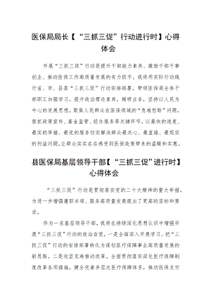 医保局局长【“三抓三促”行动进行时】心得体会(精选三篇).docx