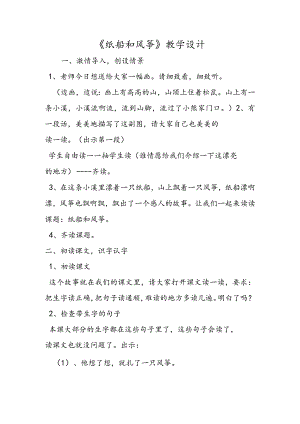 《纸船和风筝》教学设计.docx