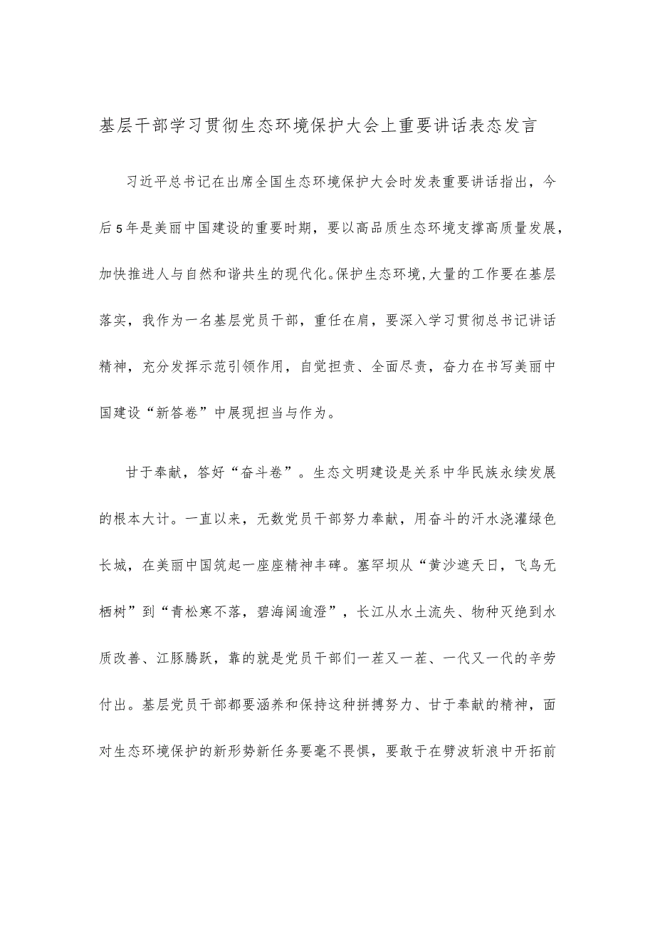 基层干部学习贯彻生态环境保护大会上重要讲话表态发言.docx_第1页