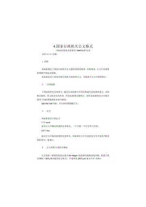 国家行政机关公文格式样本.docx