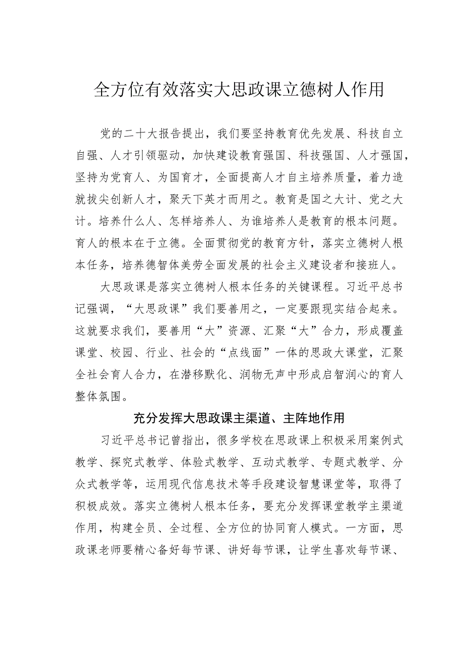 全方位有效落实大思政课立德树人作用.docx_第1页