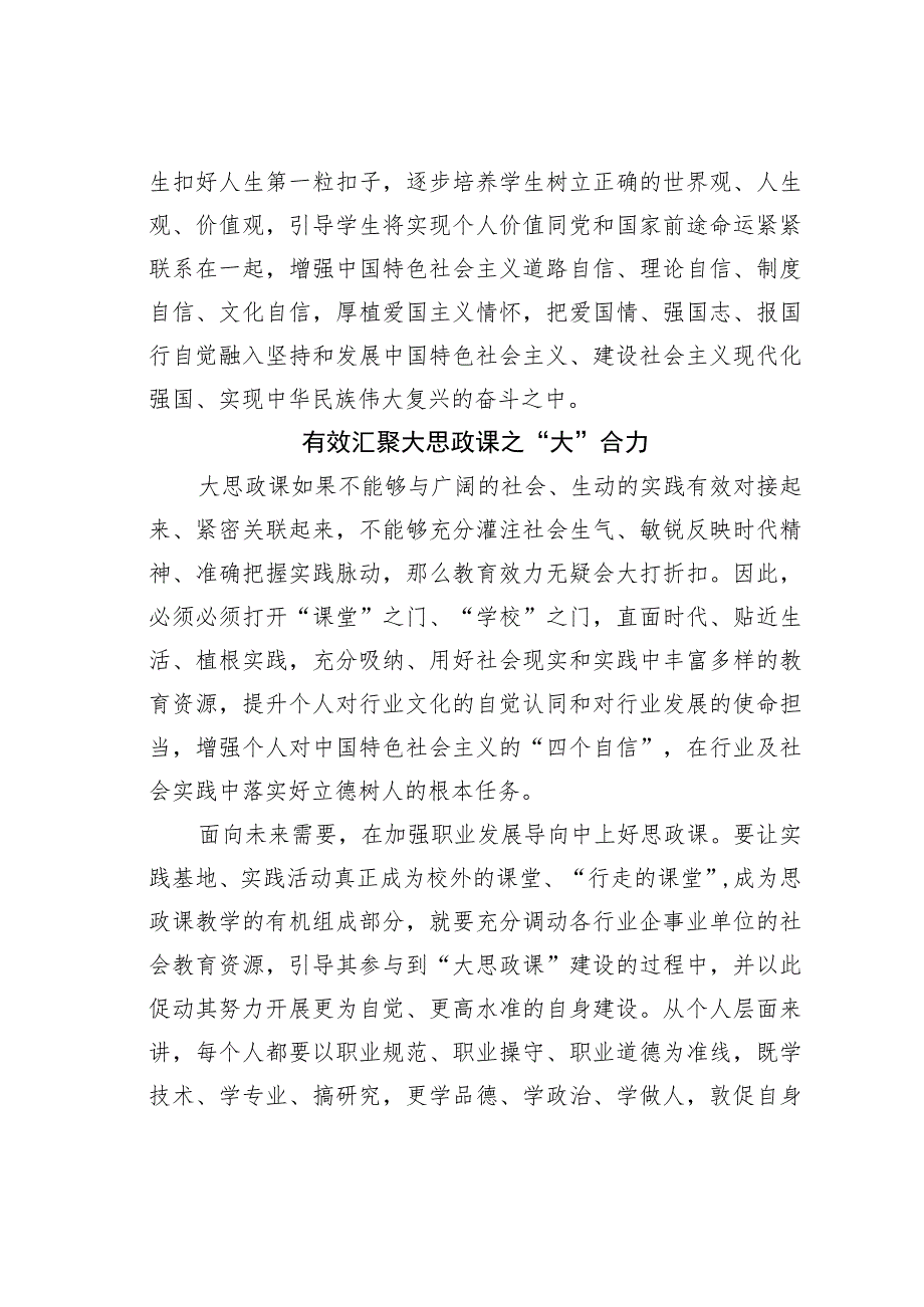 全方位有效落实大思政课立德树人作用.docx_第3页