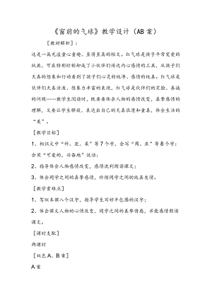 《窗前的气球》教学设计（ＡＢ案）.docx