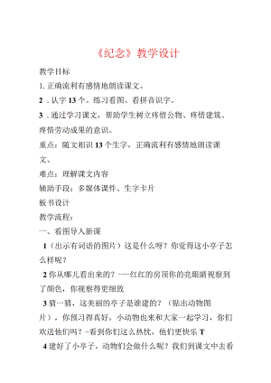 《纪念》教学设计.docx