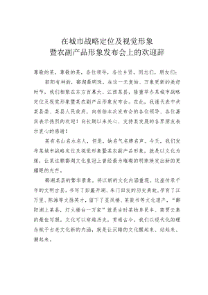 在城市战略定位及视觉形象暨农副产品形象发布会上的欢迎辞.docx