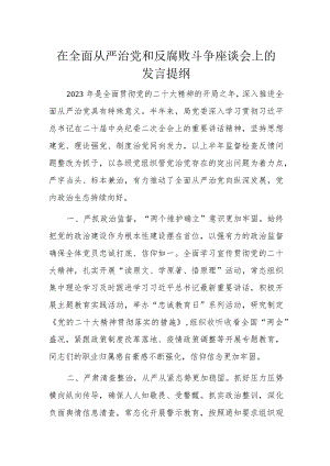 在全面从严治党和反腐败斗争座谈会上的发言提纲.docx
