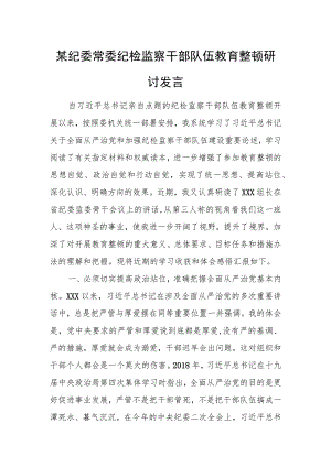某纪委常委纪检监察干部队伍教育整顿研讨发言.docx