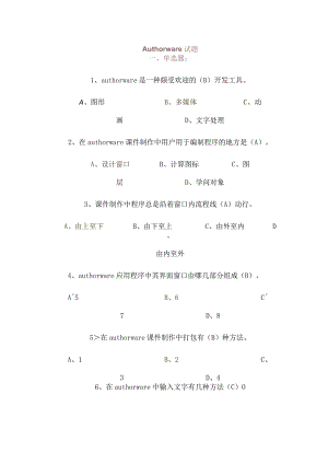 Authorware试题.docx