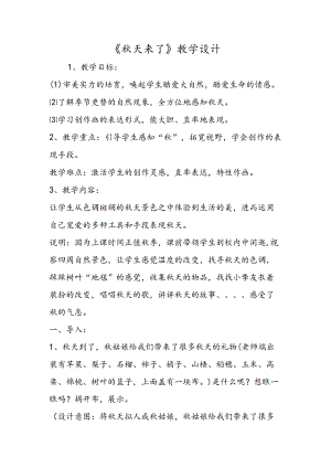 《秋天来了》教学设计.docx