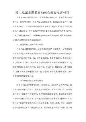 民主党派主题教育动员会表态发言材料.docx
