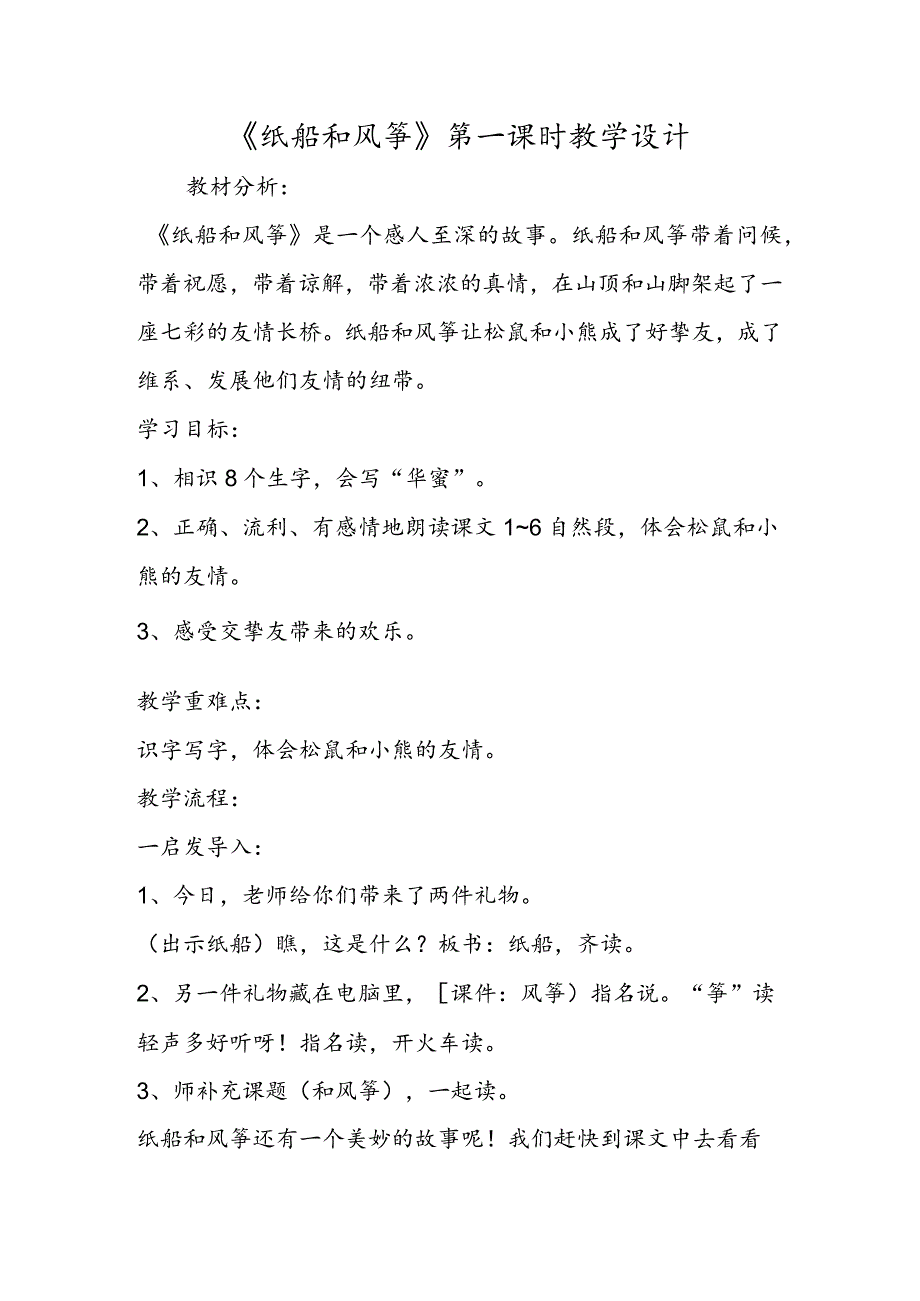 《纸船和风筝》第一课时教学设计.docx_第1页