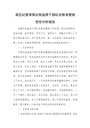 某区纪委常委纪检监察干部队伍教育整顿党性分析报告.docx