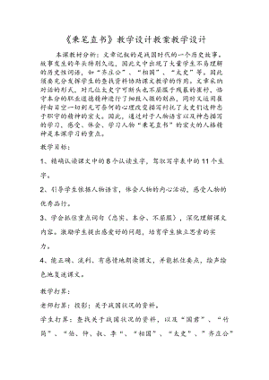 《秉笔直书》教学设计 教案教学设计.docx