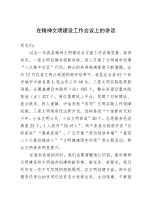 在精神文明建设暨文明城市创建工作会议上的讲话.docx