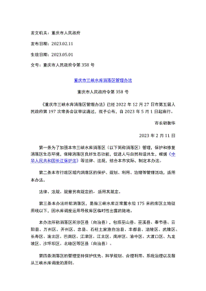 重庆市三峡水库消落区管理办法.docx