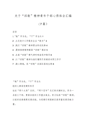 （7篇）关于“四敢”精神青年干部心得体会汇编.docx
