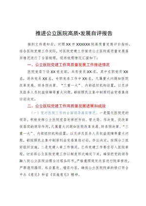 推进公立医院高质量发展自评报告.docx