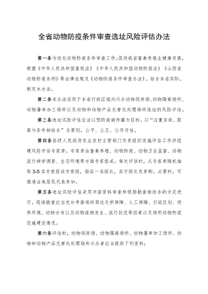山西省动物防疫条件审查选址风险评估办法.docx