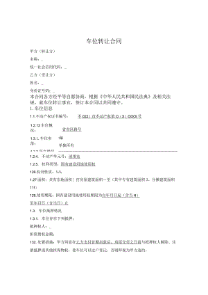 停车位转让合同.docx