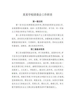 某某学校团委会工作职责.docx