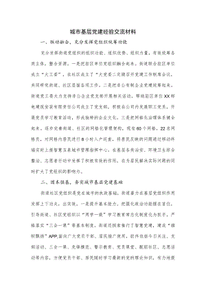 城市基层党建经验交流材料.docx