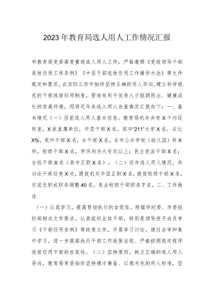 2023年教育局选人用人工作情况汇报.docx