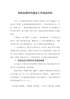 持续加强作风建设工作综述材料.docx