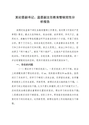 某纪委副书记、监委副主任教育整顿党性分析报告.docx
