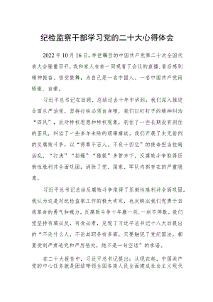 纪检监察干部学习党的二十大心得体会(精选三篇).docx