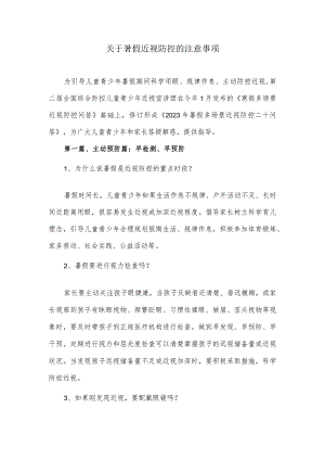 关于暑假近视防控的注意事项.docx