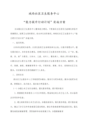 社区卫生服务中心能力提升专题方案.docx