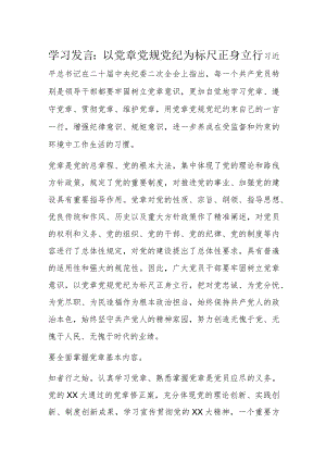 学习发言：以党章党规党纪为标尺正身立行.docx