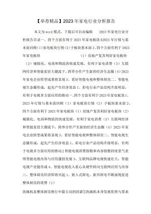 【推荐精品】2023年家电行业分析报告.docx