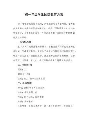初一年级学生国防教育方案.docx