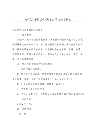 关于女生节的活动策划怎么写1000字模板.docx